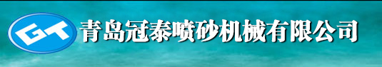青島冠泰噴砂機(jī)械有限公司-石材噴沙機(jī)，噴沙除銹設(shè)備，噴砂機(jī)價(jià)格，噴沙機(jī)價(jià)格，手動(dòng)噴砂機(jī)，噴砂加工，噴沙除銹，小型噴沙機(jī)，小型噴砂機(jī)